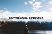 德国汽车轮胎品牌大全，德国轮胎所有品牌