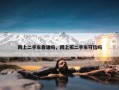 网上二手车靠谱吗，网上买二手车可信吗