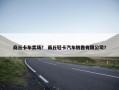 商丘卡车卖场？ 商丘轻卡汽车销售有限公司？