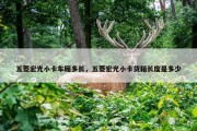 五菱宏光小卡车厢多长，五菱宏光小卡货箱长度是多少