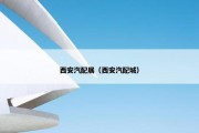 西安汽配展（西安汽配城）