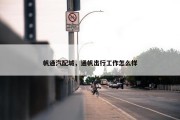 帆通汽配城，通帆出行工作怎么样