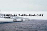 大众斯柯达二手车（大众斯柯达二手车19年4万公里多少钱一辆）