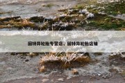 固特异轮胎专营店，固特异轮胎店铺
