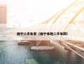 南宁二手车家（南宁本地二手车网）