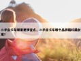 二手皮卡车哪里更便宜点，二手皮卡车哪个品牌最好最耐用?