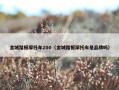 金城踏板摩托车200（金城踏板摩托车是品牌吗）