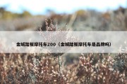 金城踏板摩托车200（金城踏板摩托车是品牌吗）