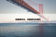 优酷摩托车，优酷摩托车图片
