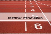 爱知县丰田汽配厂（丰田汽配厂,现在招工吗）