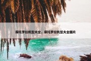 摩托罗拉机型大全，摩托罗拉机型大全图片