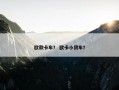 欧款卡车？ 欧卡小货车？