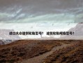 进口大众途锐轮胎型号？ 途锐轮胎规格型号？