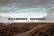 进口大众途锐轮胎型号？ 途锐轮胎规格型号？