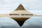 充电汽车叫什么，充电汽车叫什么车