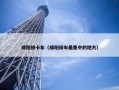 绵阳修卡车（绵阳修车最集中的地方）