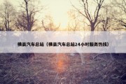 横县汽车总站（横县汽车总站24小时服务热线）