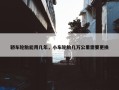 轿车轮胎能用几年，小车轮胎几万公里需要更换