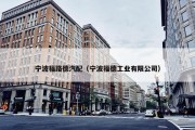 宁波福路德汽配（宁波福德工业有限公司）