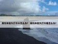 摩托车放久打不火怎么办？ 摩托车放久打不着怎么办？