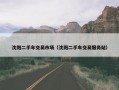 沈阳二手车交易市场（沈阳二手车交易服务站）