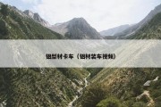 铝型材卡车（铝材装车视频）