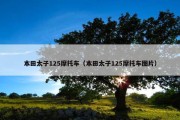 本田太子125摩托车（本田太子125摩托车图片）