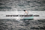 无锡中捷汽配招聘（无锡中捷股份有限公司招聘）