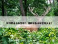 特种装备卡车型号？ 特种装备卡车型号大全？