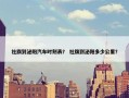 社旗到泌阳汽车时刻表？ 社旗到泌阳多少公里？