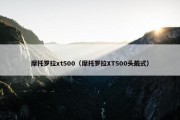 摩托罗拉xt500（摩托罗拉XT500头戴式）