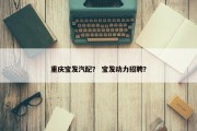 重庆宝发汽配？ 宝发动力招聘？