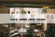 卡车过去一股尿骚味（货车开一会有臭味）