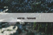 创意汽配，汽配的创意