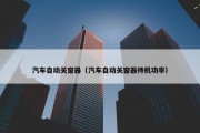 汽车自动关窗器（汽车自动关窗器待机功率）