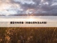重型卡车折叠（折叠拉货车怎么折叠）