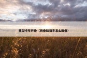 重型卡车折叠（折叠拉货车怎么折叠）