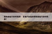 常熟南站汽车时刻表？ 无锡汽车站到常熟南站汽车时刻表？