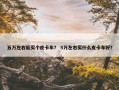 五万左右能买个皮卡车？ 5万左右买什么皮卡车好？