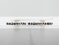 橡皮泥制作小汽车？ 橡皮泥制作小汽车视频？