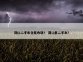 洞口二手车交易市场？ 洞口县二手车？