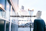 汽车出库游戏（汽车出库游戏224题）