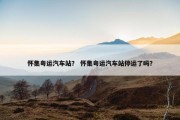 怀集粤运汽车站？ 怀集粤运汽车站停运了吗？