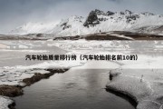 汽车轮胎质量排行榜（汽车轮胎排名前10的）