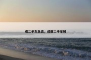 成二手车急卖，成都二手车城