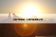 江西汽配商城（江西汽配有限公司）