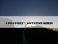 卡车家卡车驾驶室？ 卡车驾驶室按键功能图解？