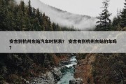 安吉到杭州东站汽车时刻表？ 安吉有到杭州东站的车吗？