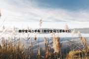 南宁宝马二手车（南宁宝马二手车X5）