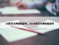 16款艾力绅轮胎型号，2014款艾力绅轮胎型号